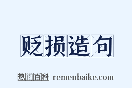 贬损造句是什么意思的图片
